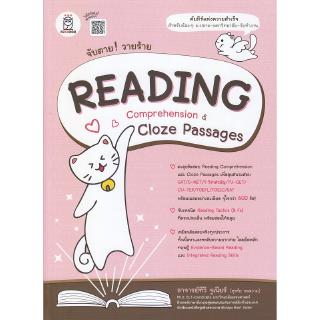 Se-ed (ซีเอ็ด) : หนังสือ จับตาย! วายร้าย Reading Comprehesion &amp; Cloze Passages