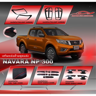 ชุดแต่ง Navara NP300 ครอบไฟหน้า ท้าย ครอบมือเปิด ถาดรองมือ ถังน้ำมัน