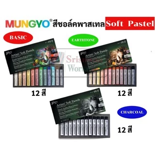 ชุด SOFT PASTEL MUNGYO 12สี / 24สี / 48สี / 72สี สีชอล์คพาสเทล เกรดอาร์ทติส สีชอล์ค สีพาสเทล สีฝุ่น by Mungyo gallery
