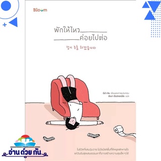 หนังสือ   พักให้ไหว ค่อยไปต่อ# สินค้ามือหนึ่ง พร้อมส่ง