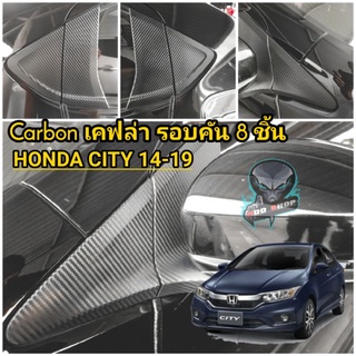 HONDA CITY 2014-2019 เคฟล่า Carbon รอบคัน 8 ชิ้น