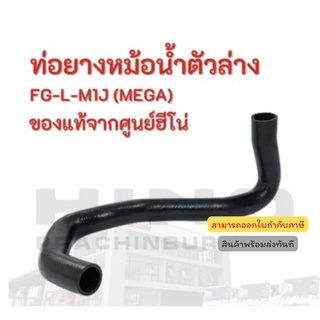 ท่อยางหม้อน้ำตัวล่าง HINO รุ่นรถ FG-L-M1J (MEGA) อะไหล่รถบรรทุก แท้จากศูนย์