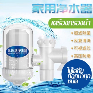 Water purifier ​เครื่องกรองน้ำ 7 ชั้น เครื่องกรองน้ำใช้ติดหัวก๊อก ไส้กรองเซรามิค กรองได้ 7 ชั้น สะอาด ปลอดภัย