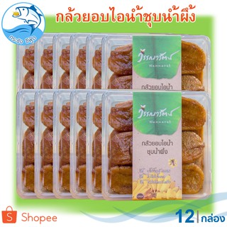 วรรณารัตน์ กล้วยอบไอน้ำชุบน้ำผึ้ง 250กรัม 12กล่อง กล้วยตาก กล้วยตากธรรมชาติ กล้วยอบแห้ง กล้วยอบน้ำผึ้ง กล้วย กล้วยน้ำว้า