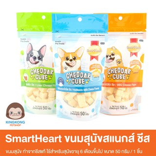 SmartHeart Cheddar Cube ขนมสุนัขสแนกส์ ชีส