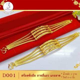 D001 สร้อยข้อมือ ลายสี่แถว เศษทองคำแท้ ไซส์ 6-8 นิ้ว (1 เส้น)