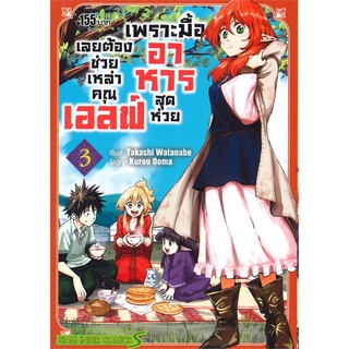 [พร้อมส่ง] หนังสือเพราะมื้ออาหารสุดห่วย เลยต้องช่วย ล.3#มังงะ-MG,สนพ.Siam Inter Comics,KUROU OOMA