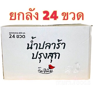 ปลาร้าแม่อิพิม ยกลัง 24 ขวด 799 บาท ส่งฟรี ถูกที่สุด โปรโมชั่นถึงสิ้นเดือนนี้เท่านั้น