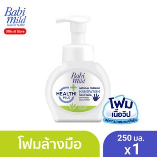 ┋Babi Mild เบบี้มายด์ แนชเชอรัล โฟมมิ่ง แฮนด์วอช โฟมล้างมือ สูตรอ่อนโยน 250 มล.เหมาะกับเด็กผลิตภัณฑ์สำหรับเด็กเจลอาบน้🎁