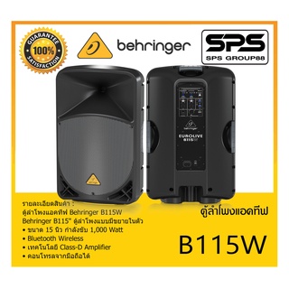 LOUDSPEAKER ตู้ลำโพงACTIVE ตู้ลำโพงแอคทีฟ รุ่น B115W ยี่ห้อ Behringer ตู้ลำโพงขนาด 15 นิ้ว กำลังขับ 1,000 Watt