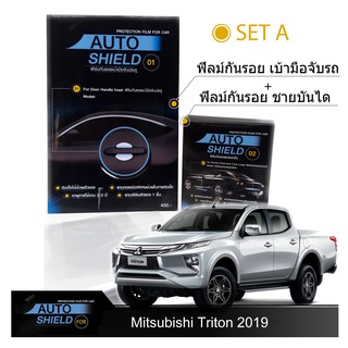 Mitsubishi Triton 2019 ชุดฟิล์มกันรอย มือจับประตู 4 ชิ้น+ฟิล์มกันรอย ชายบันได