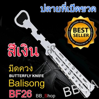 BF26 Balisong มีดบาลิซอง มีดควง มีดซ้อม มีดผีเสื้อ แบบ ที่เปิดขวด ไร้คม สำหรับซ้อมควง สีเงิน