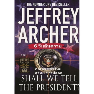 6 วันอันตราย / ลบลายเสือ (2 นิยายของ Jeffrey Archer รวมในเล่มเดียว)