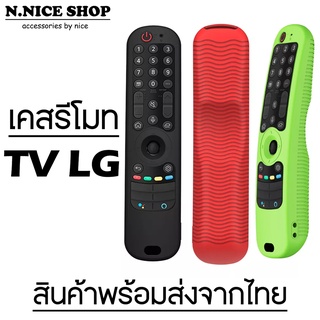 New I Case Remote I เคสรีโมททีวี ซิลิโคนรีโมท LG Magic Remote ปี 2021-2022