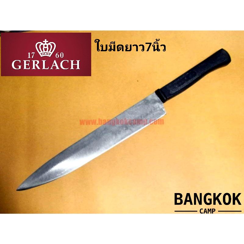 [GENUINE] มีดเกอร์ลาจ โปแลนด์ GERLACH Poland มีดปอกทุเรียน ใบยาว7นิ้ว(ด้ามสั้น) ตรามงกุฎ คมกริบ ของใหม่​ ของแท้