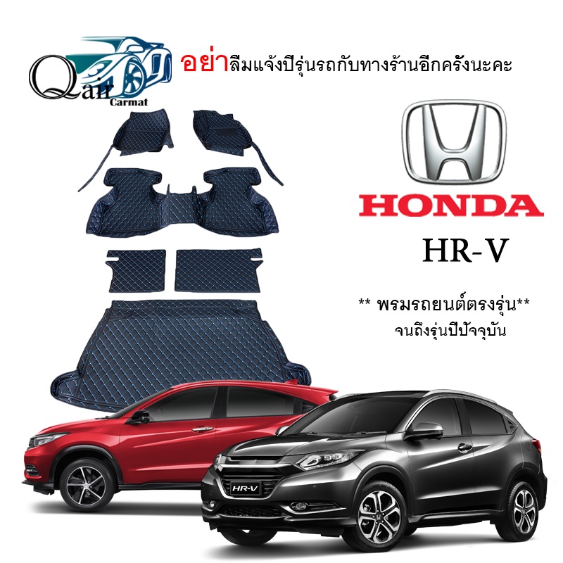 พรมปูรถHONDA HR-V (เต็มคัน) พรมปูพื้นรถยนต์ พรมปูพื้นรถยนต์6D ผู้ผลิตพรมปูพื้นรถยนต์รายใหญ่ พรมเข้าร