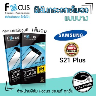 ฟิล์มกระจก SAMSUNG S21plus เเบบบาง Slim focusแท้100% กันรอย เต็มจอ แบบใส