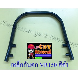 เหล็กกันตก VR150 สีดำ (7413)