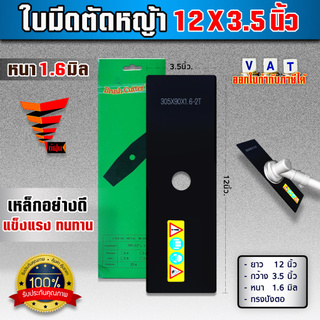 ใบมีดตัดหญ้า 12นิ้ว X 3.5นิ้ว หนา1.6มิลลิเมตร สีดำ (ปลอกเขียว)