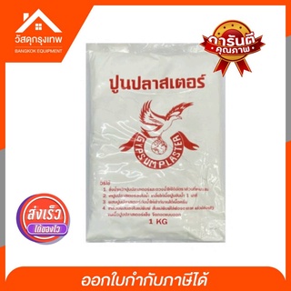 ปูนปลาสเตอร์ 1kg. ปูนปลาสเตอร์อเนกประสงค์ สีขาว เนื้อละเอียด สำหรับทำแม่พิมพ์ งานก่อสร้าง ตรานก