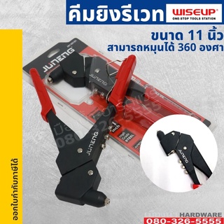 คีมย้ำรีเวท 11นิ้ว หมุน360องศา รุ่นงานหนัก WISEUP R360 Hand Riveter 120101