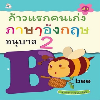 หนังสือเด็ก ก้าวแรกคนเก่ง ภาษาอังกฤษ อนุบาล 2 I หนังสือเตรียมความพร้อมสำหรับเด็ก ฝึกเขียนตามรอยประ ฝึกคัดABC