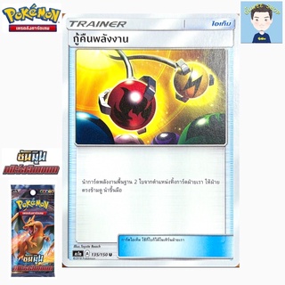 การ์ดโปเกมอน ไอเทม(U) กู้คืนพลังงาน 135/150 ชุดAS1a