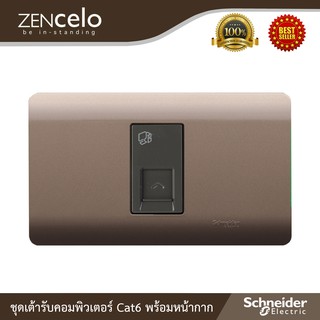 Schneider ชุดเต้ารับคอมพิวเตอร์ Cat6 ขนาด 1ช่อง+หน้ากากสีน้ำตาล | Zencelo-ชไนเดอร์ | 8431SRJ6H_BZ+A8401SH_SZ | Ucanbuys