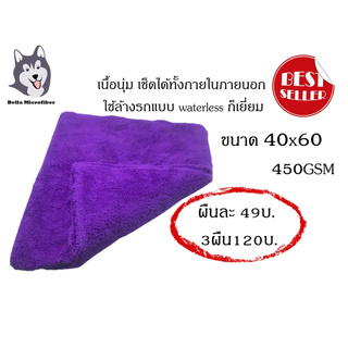 ผ้าไมโครไฟเบอร์ไร้ขอบสีม่วง ขนสองด้าน ขนาด40*60 ซม. 450 GSM(WP315)