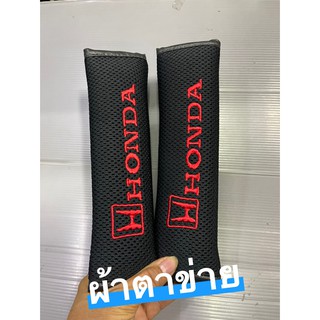 ผ้าตาข่าย  หุ้มเข็มขัดนิรภัยรถยนต์ #ที่หุ้มสายคาดเบลท์ ​ยี่ห้อ​รถ ​#HONDA สีดำ