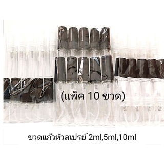 ขวดแก้วหัวสเปรย์,ขวดแบ่งน้ำหอมขนาด 2ml,5ml,10ml.(แพ็ค 10 ขวด )