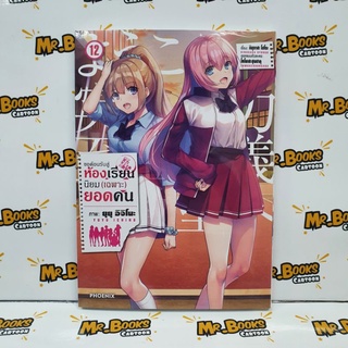 ขอต้อนรับสู่ห้องเรียนนิยม(เฉพาะ)ยอดคน เล่ม 1-12 ฉบับการ์ตูน (แยกเล่ม)