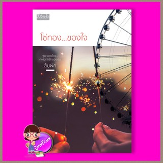 โซ่ทองของใจ ส้มผัก ดีบุ๊คส์ ในเครือ dbooksgroup