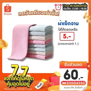 ผ้าเช็ดจาน/เช็ดกระจก/ผ้าเช็ดอเนกประสงค์ ขนาด30x40cm-25x25cm