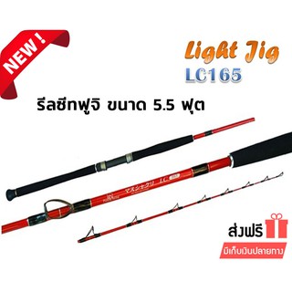 คันเบ็ดตกปลา LIGH JIG คันตกปลาไลท์จิ๊ก จิ๊กกิ้ง รุ่น LC165 คันเบ็ด ขนาด 5.5 ฟุต รีลซีทฟูจิ คันสปินนิ่ง