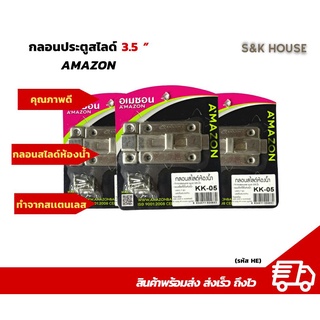 กลอนประตู กลอนห้องน้ำ กลอนสไลด์ ขนาด3.5" AMAZON