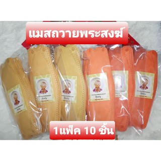 KF94 แมสพระสงฆ์อิ่มบุญ ทรง 4D มีสีจีวรพระให้เลือกทั้ง 3 สีหนา (ชนิด 1 แพค 10 ชิ้น) หน้ากากอนามัยพระสงฆ์