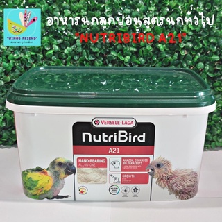 อาหารนกลูกป้อนสูตรนกทั่วไป "Nutribird A21" (แบ่งขาย)