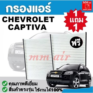 กรองแอร์ CHEVROLET CAPTIVA เชฟโรเล็ต แคปติว่า ฟิลเตอร์, FILLTER ,กรองแอร์รถยนต์ ราคาถูกมากกก!!