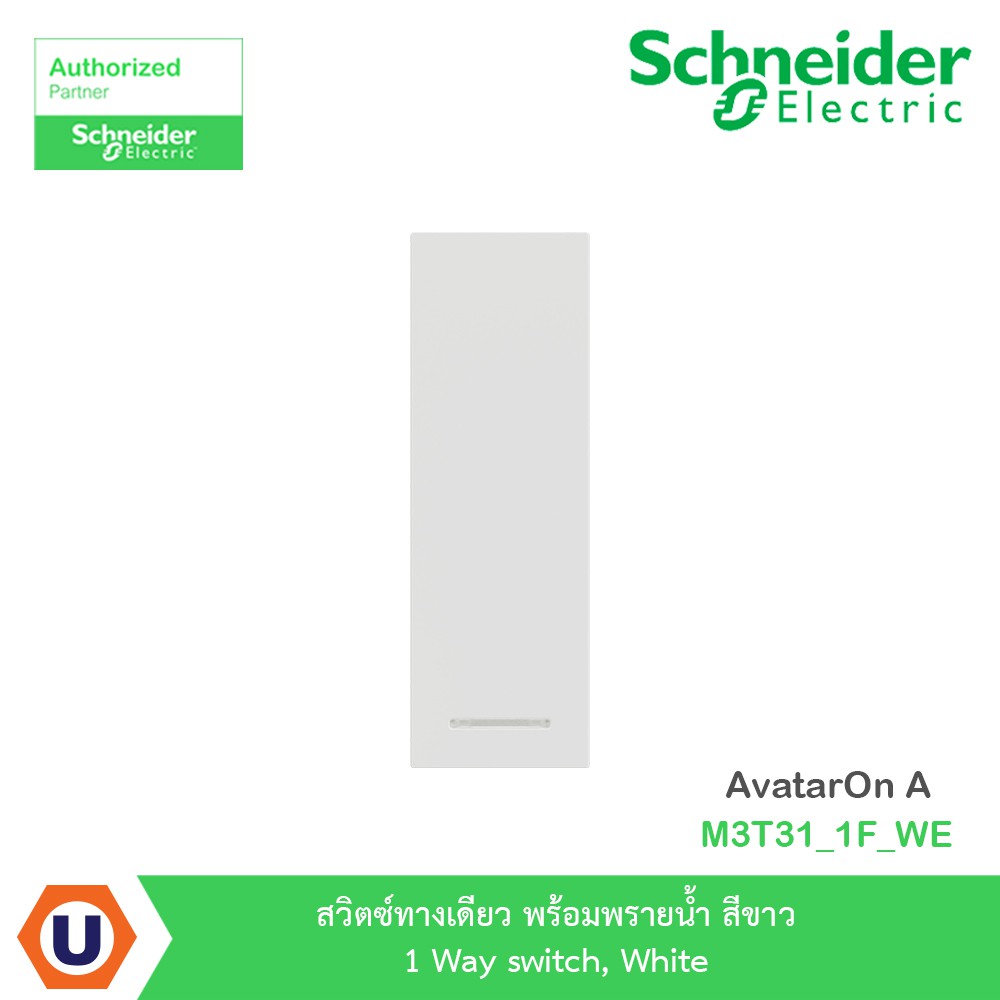 Schneider Electric สวิตซ์ทางเดียว มีพรายน้ำ สีขาว 1 Way switch, White | AvatarOn A | M3T31_1F_WE | U