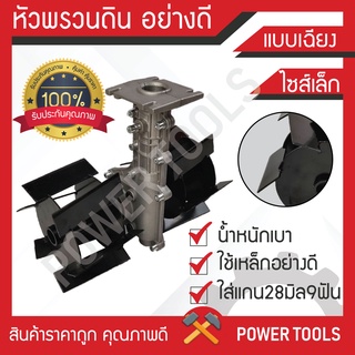 หัวพรวนดิน พรวนหญ้า (แบบใบมีด) ใช้กับเครื่องตัดหญ้า(ใบตรงเกลียว 28มิล 9ฟัน) มี 3 แบบ ใบมีดเฉียง / ใบมีดตรง / ใบมีดยกร่อง