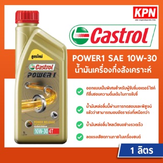 คลาสตรอล เพาเวอร์ 1 4T SAE 10W-30 ขนาด 1 ลิตร Castrol Power 1 4T SAW 10W-30