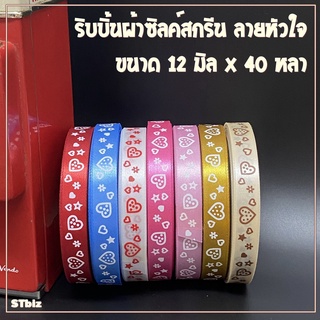 ริบบิ้นผ้า ซิลค์สกรีน ลายหัวใจ ขนาด 12 มิล x 40 หลา (1 ม้วน)