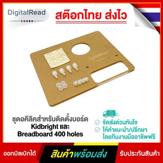 ชุดอคิลิคสำหรับติดตั้งบอร์ด Kidbright และ Breadboard 400 holes