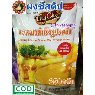 ซอสผงสำเร็จรูปรสชีส ผงทำชีสดิป ตราไทเชฟ 250กรัม ThyChef