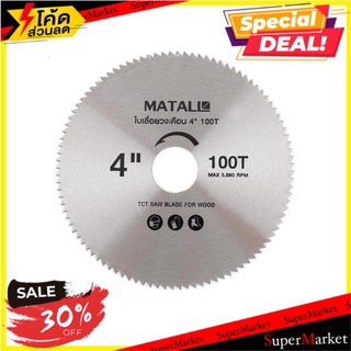 ✨Sale✨ ใบเลื่อยวงเดือน MATALL 4 นิ้ว 100 ซี่ฟัน ช่างมืออาชีพ CIRCULAR SAW BLADE MATALL 100T 4" เครื่องมือเลื่อยและอุปกรณ