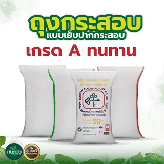 กระสอบ ใหม่ - เก่า (แพ็ค10ใบ) เอนกประสงค์ ใส่ทรายน้ำท่วม กระสอบใส่ข้าวเปลือก ข้าวสาร กระสอบสาน เย็บปากกระสอบได้