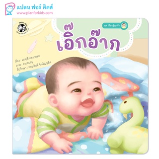 Plan for Kids หนังสือเด็ก นิทานคำกลอน เรื่อง เอิ๊กอ๊าก (ปกอ่อน) #หนังสือ #นิทานเด็ก #เรียนรู้ลูกรัก