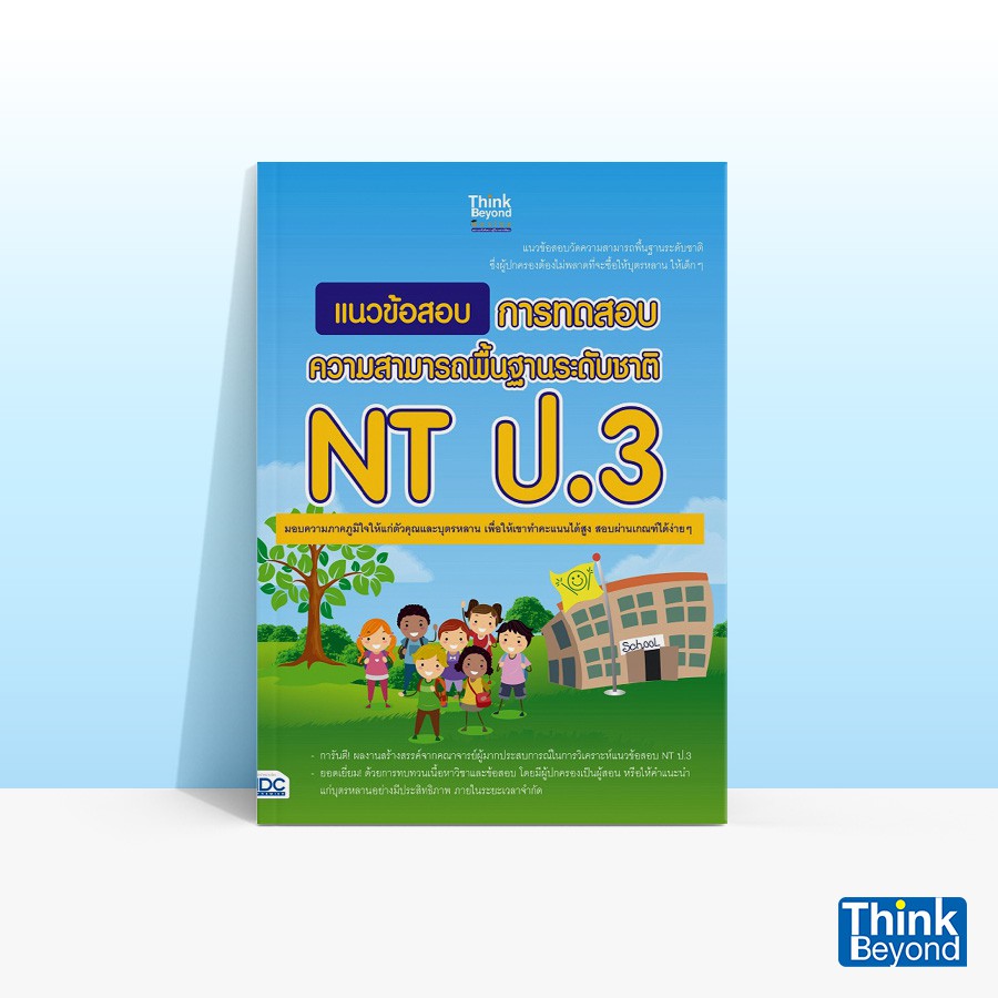 Thinkbeyond Book (ธิงค์บียอนด์ บุ๊คส์) แนวข้อสอบ การทดสอบความสามารถพื้นฐานระดับชาติ NT ป.3 90628