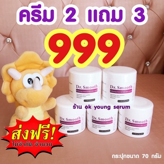 [โปรส่งฟรี] ครีมส้นเท้าแตก 2 แถม 3 Dr.Smooth Cream